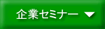���{�̊�Ƃ�A�r�W�l�X�ڋq�����A���I�Z�~�i�[