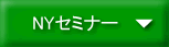 �l��O���[�v�ŎQ���\�B�j���[���[�N���I�̐l�C�Z�~�i�[
